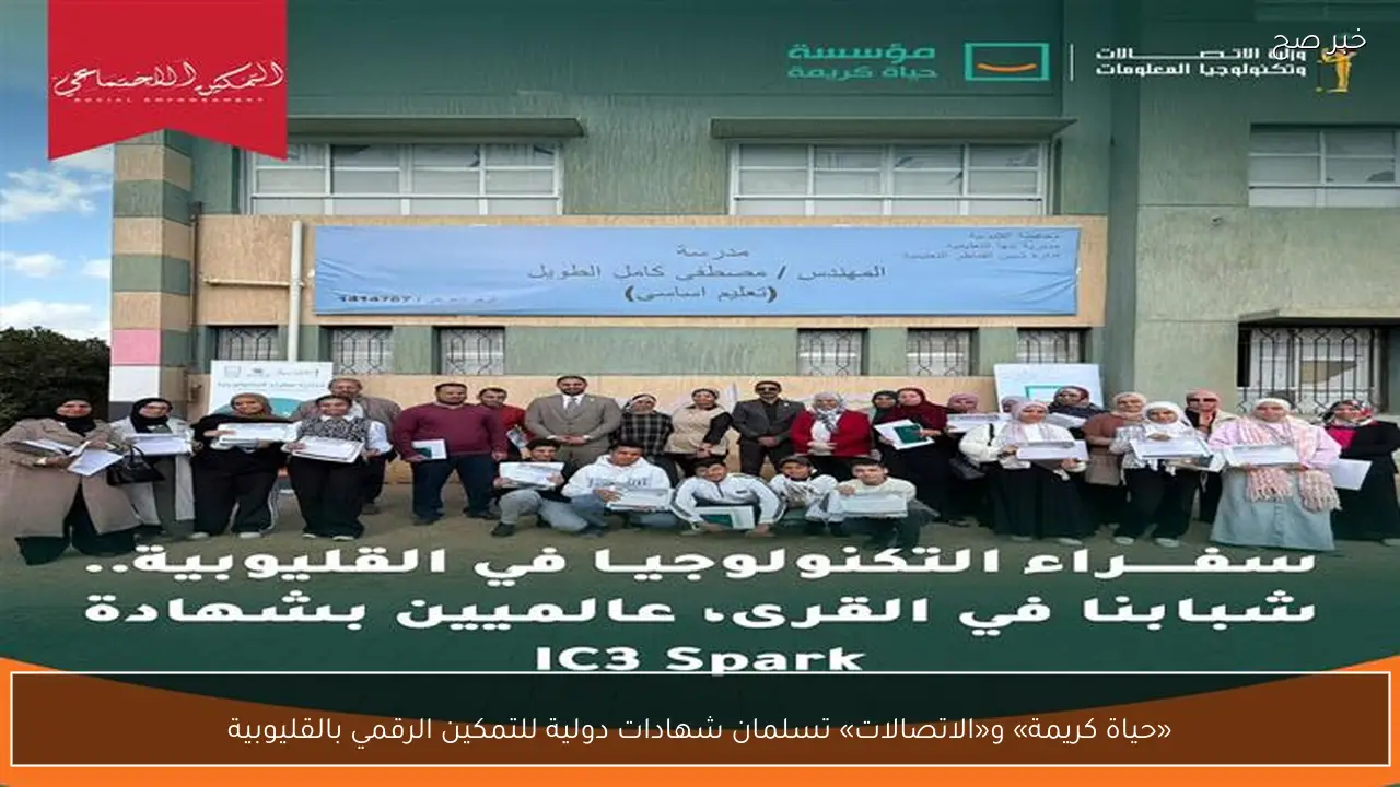 «حياة كريمة» و«الاتصالات» تسلمان شهادات دولية للتمكين الرقمي بالقليوبية