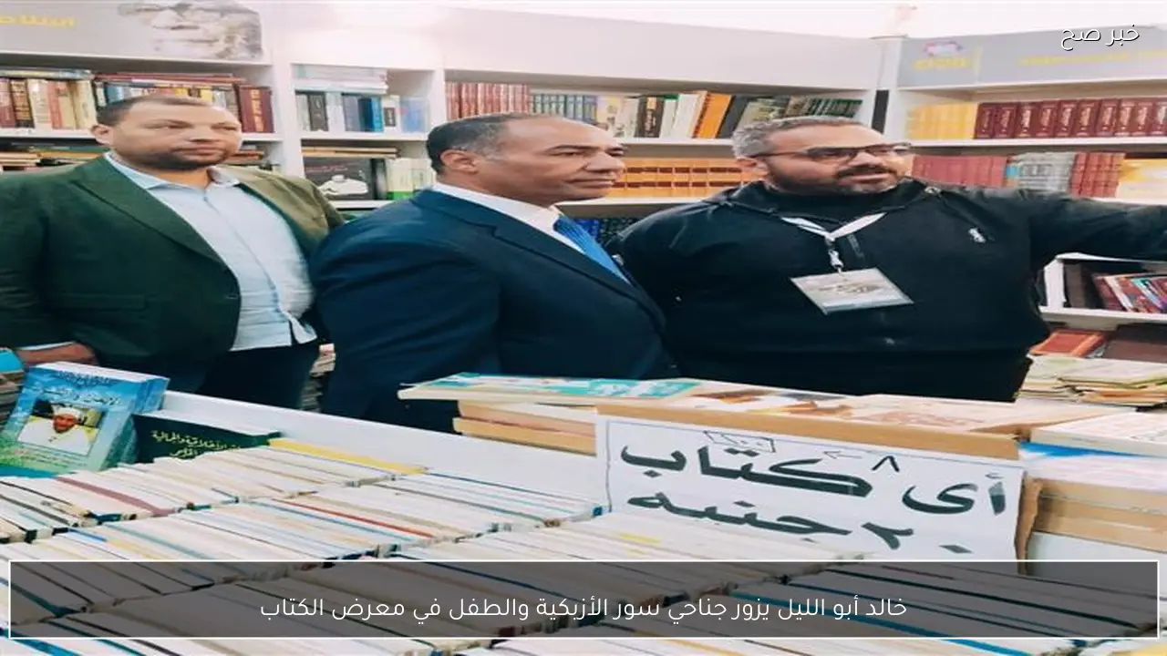 خالد أبو الليل يزور جناحي سور الأزبكية والطفل في معرض الكتاب