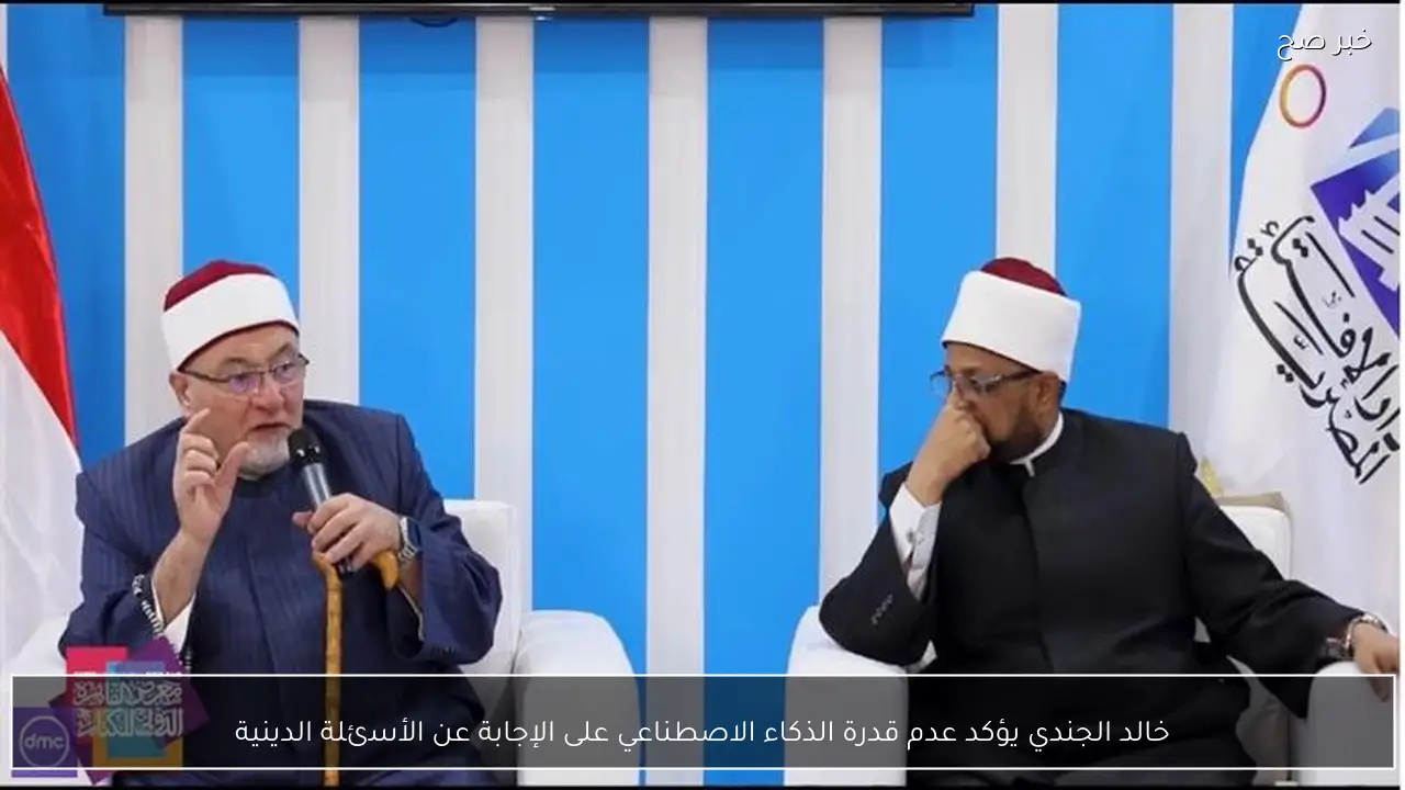 خالد الجندي يؤكد عدم قدرة الذكاء الاصطناعي على الإجابة عن الأسئلة الدينية