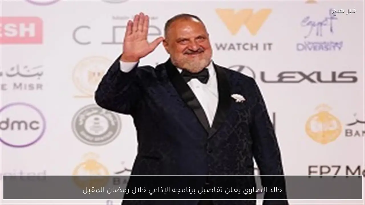 خالد الصاوي يعلن تفاصيل برنامجه الإذاعي خلال رمضان المقبل