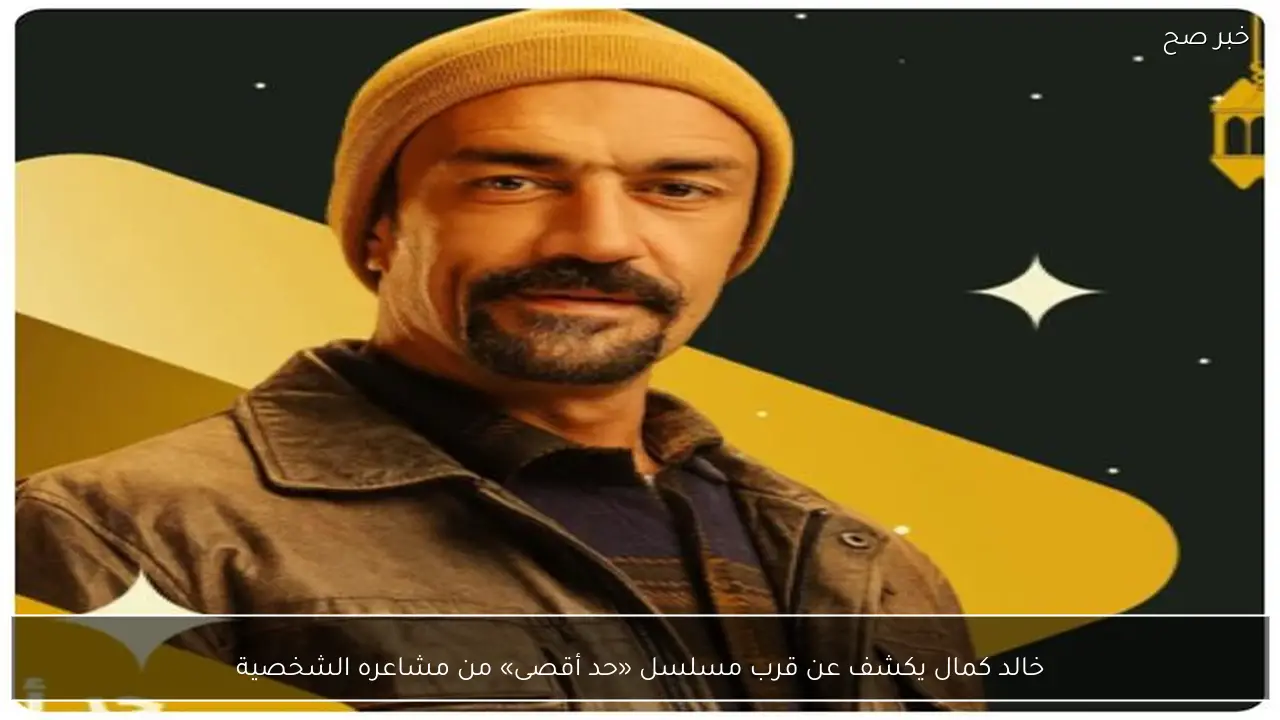 خالد كمال يكشف عن قرب مسلسل «حد أقصى» من مشاعره الشخصية