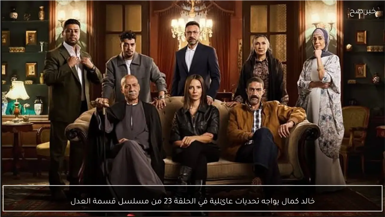 خالد كمال يواجه تحديات عائلية في الحلقة 23 من مسلسل قسمة العدل