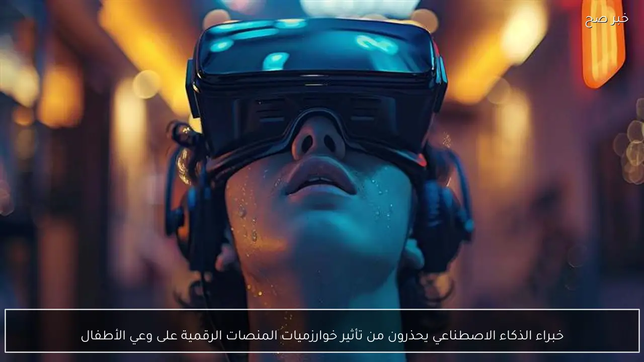 خبراء الذكاء الاصطناعي يحذرون من تأثير خوارزميات المنصات الرقمية على وعي الأطفال