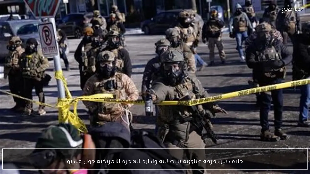 خلاف بين فرقة غنائية بريطانية وإدارة الهجرة الأمريكية حول فيديو