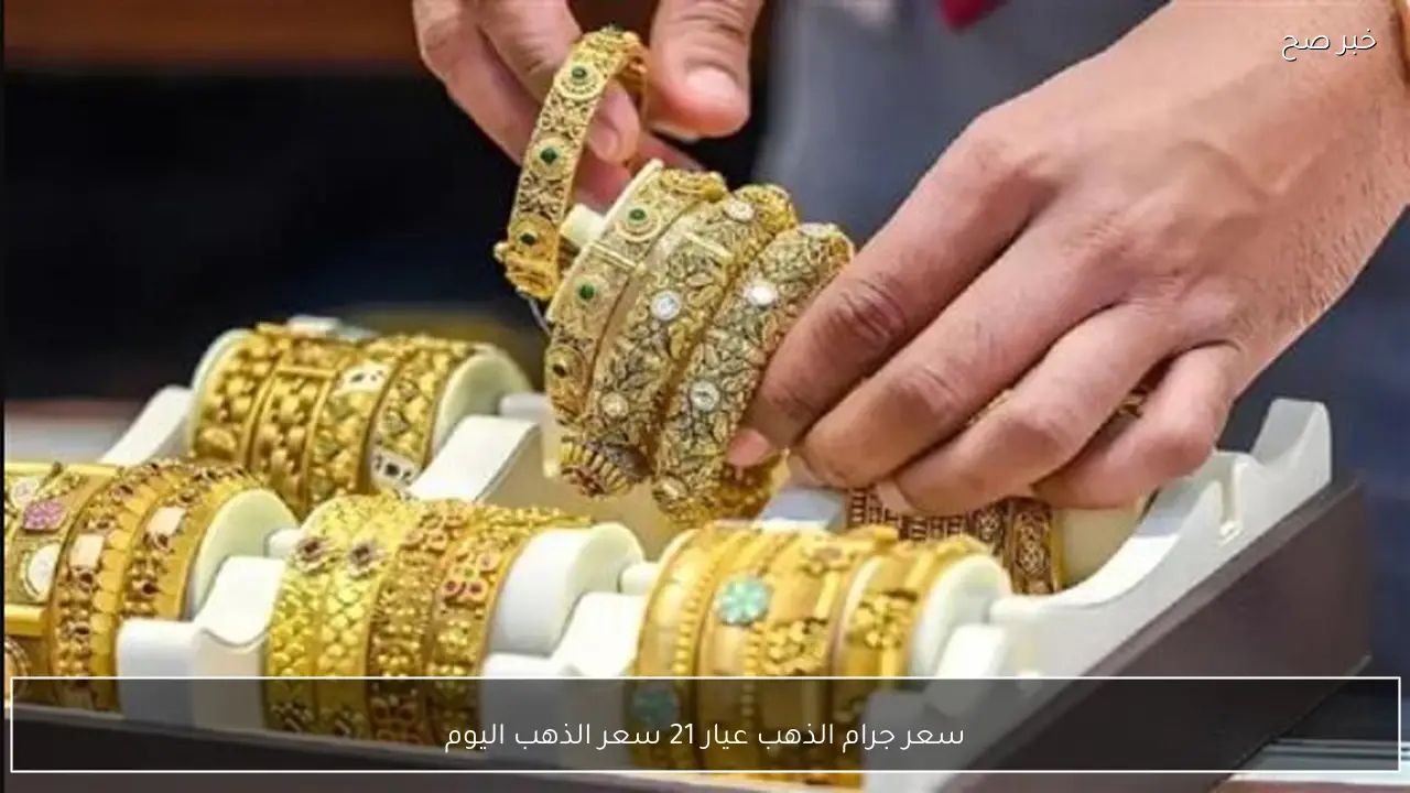 سعر جرام الذهب عيار 21 سعر الذهب اليوم يتحرك بقوة وعيار 24 يلاحقه