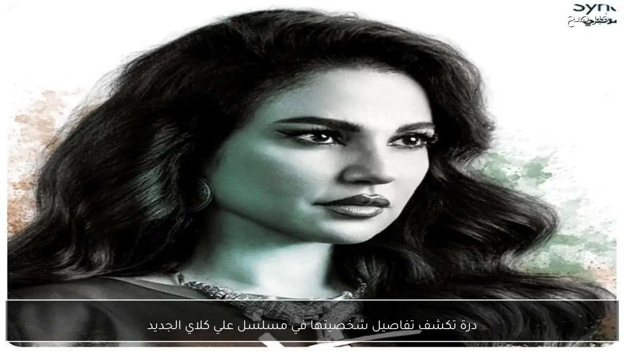 درة تكشف تفاصيل شخصيتها في مسلسل علي كلاي الجديد