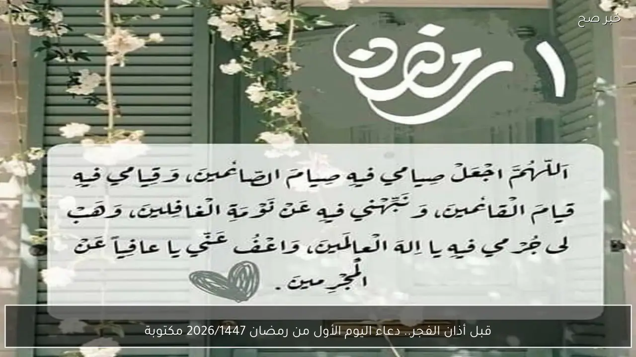 ردد قبل أذان المغرب.. دعاء اليوم الأول من رمضان 2026/1447 مكتوبة