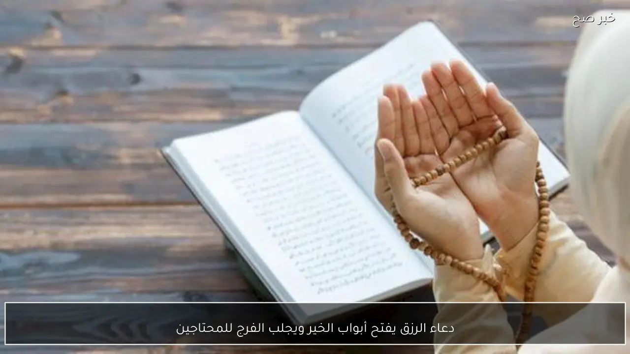 دعاء الرزق يفتح أبواب الخير ويجلب الفرج للمحتاجين