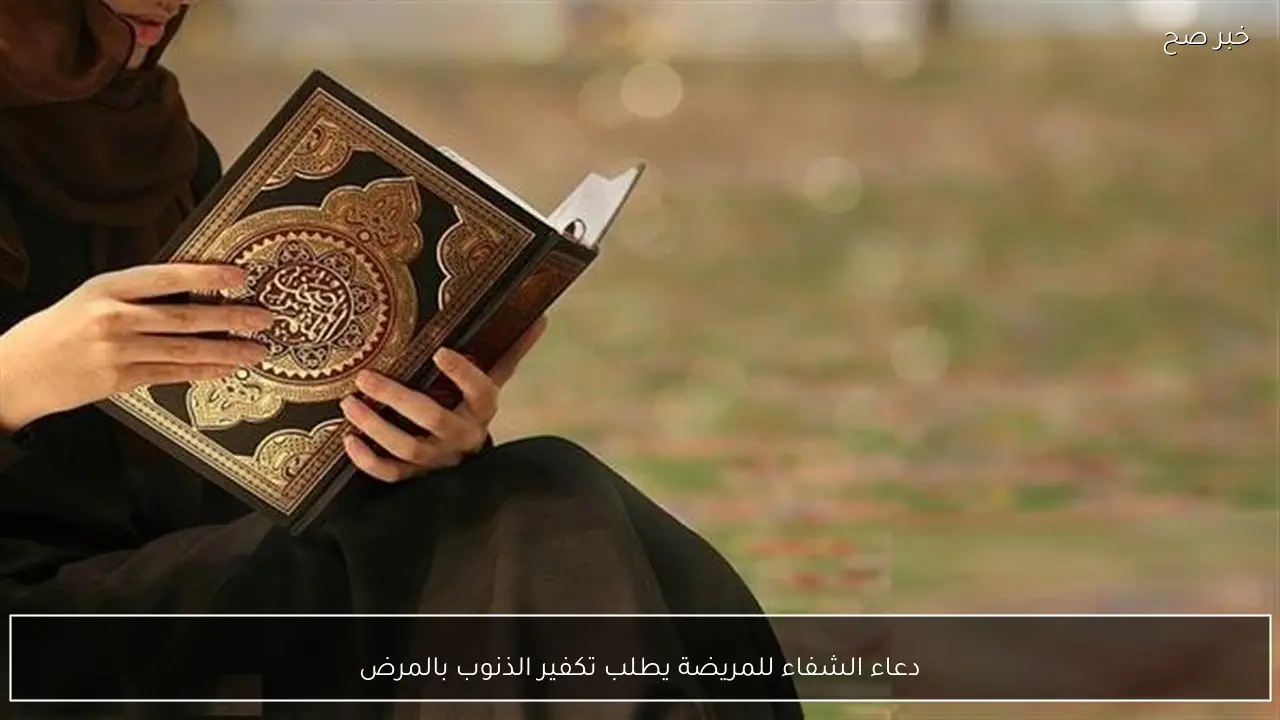 دعاء الشفاء للمريضة يطلب تكفير الذنوب بالمرض