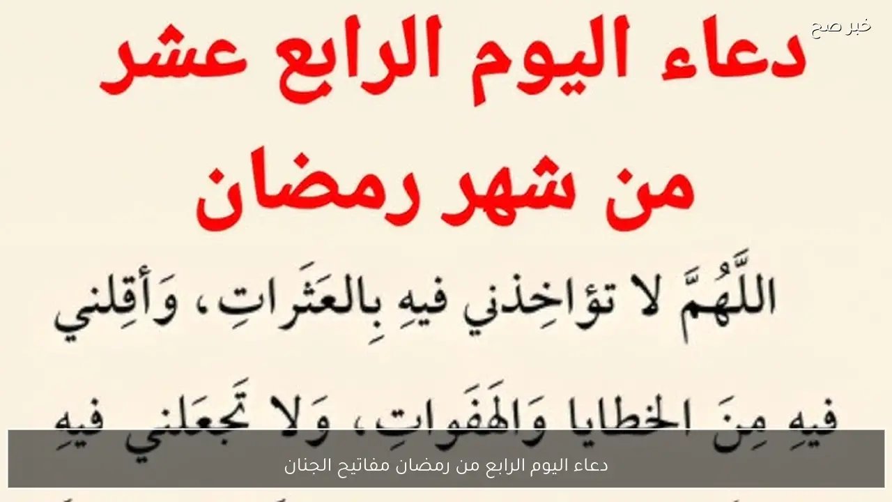 ردد الآن.. دعاء اليوم الرابع من رمضان مفاتيح الجنان يفتح لك أبواب الرحمة والمغفرة