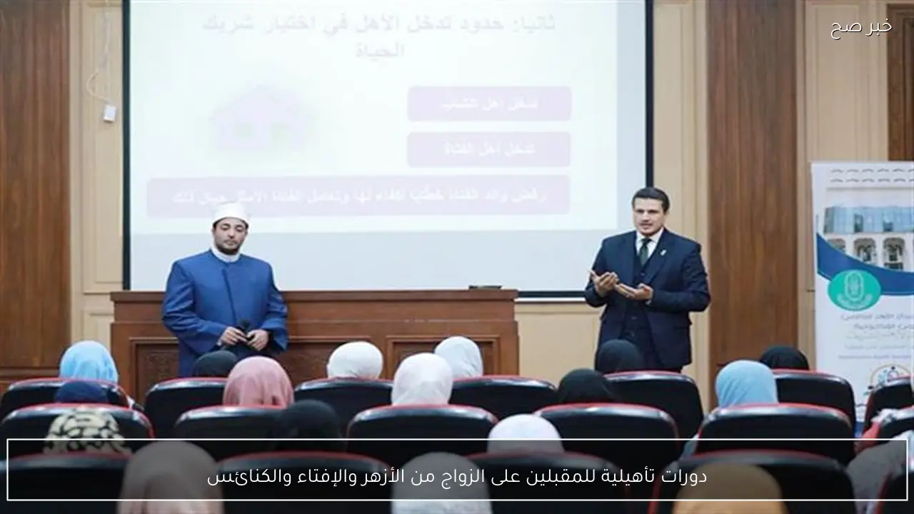 دورات تأهيلية للمقبلين على الزواج من الأزهر والإفتاء والكنائس