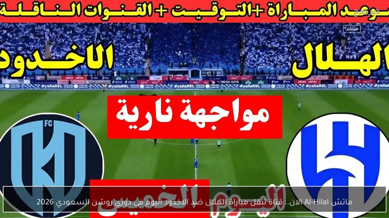 ماتش Al-Hilal الان.. قناة تنقل مباراة الهلال ضد الاخدود اليوم في دوري روشن السعودي 2026