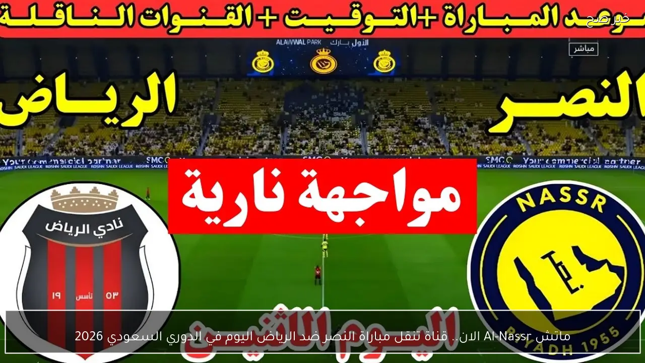 ماتش Al-Nassr الان.. قناة تنقل مباراة النصر ضد الرياض اليوم في الدوري السعودي 2026