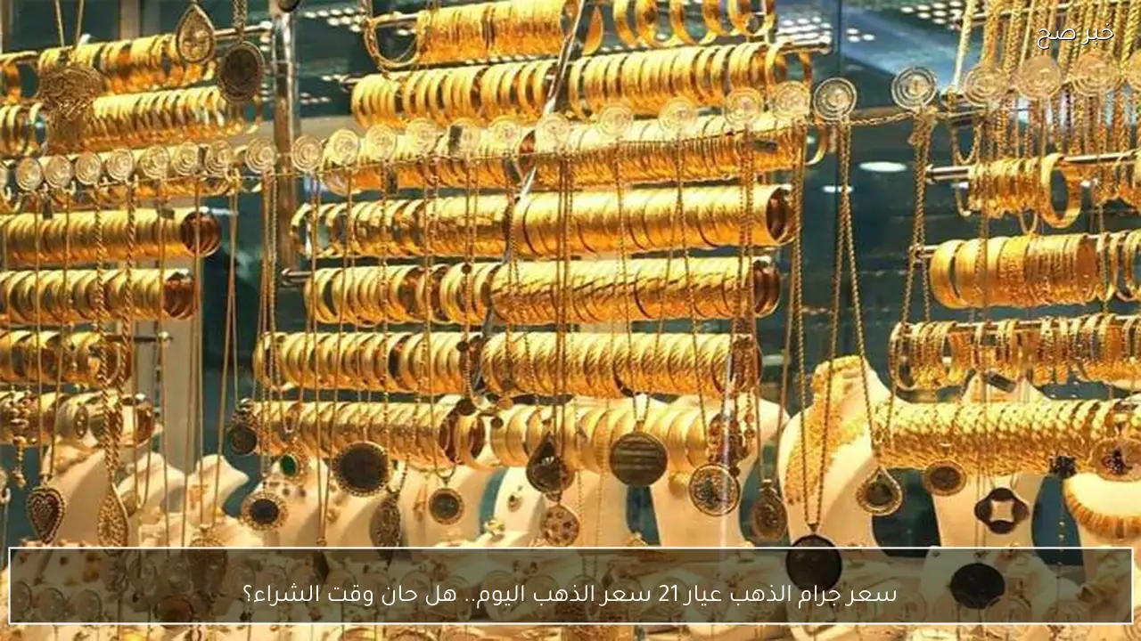 سعر جرام الذهب عيار 21 سعر الذهب اليوم.. هل حان وقت الشراء؟