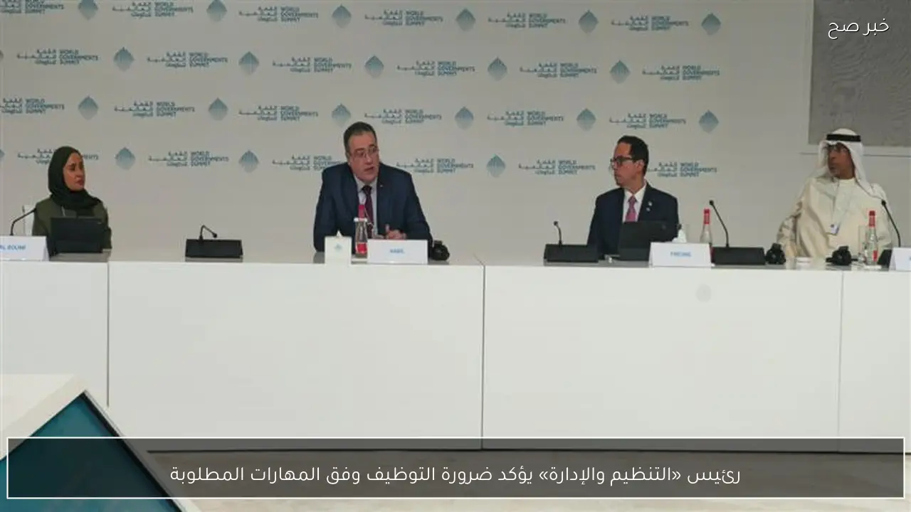 رئيس «التنظيم والإدارة» يؤكد ضرورة التوظيف وفق المهارات المطلوبة