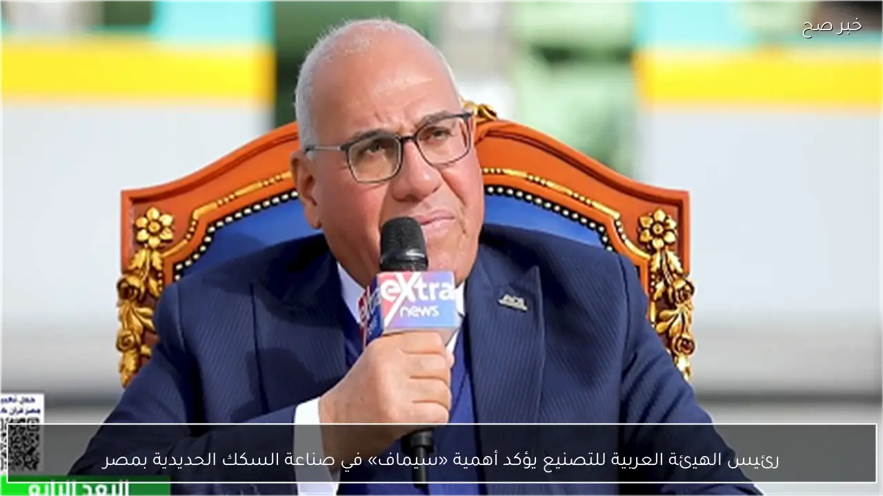رئيس الهيئة العربية للتصنيع يؤكد أهمية «سيماف» في صناعة السكك الحديدية بمصر