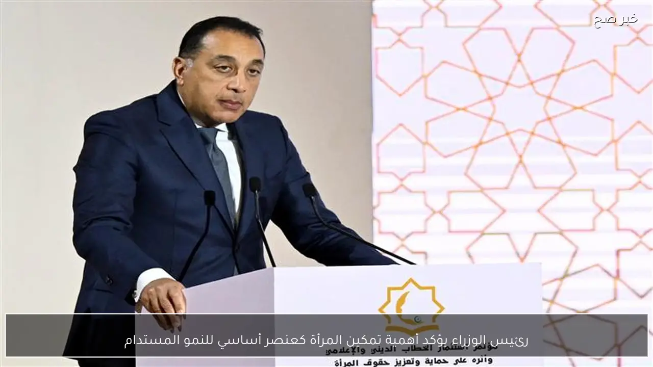 رئيس الوزراء يؤكد أهمية تمكين المرأة كعنصر أساسي للنمو المستدام