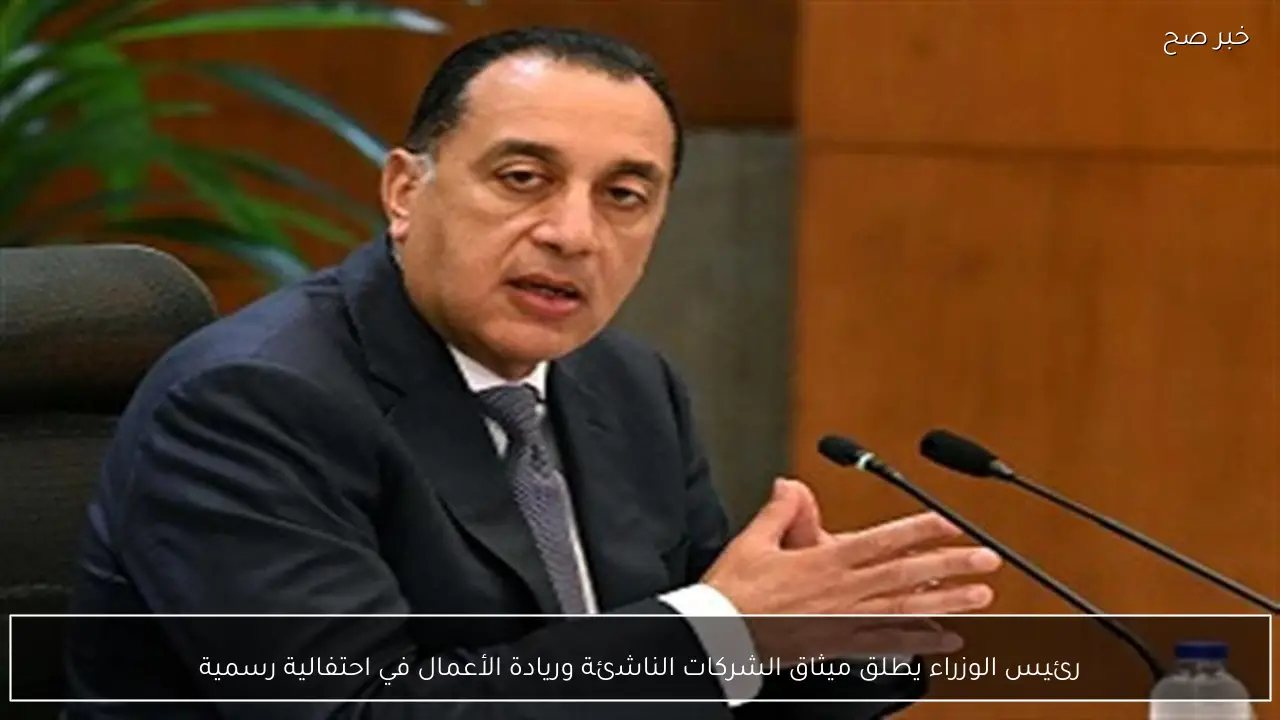 رئيس الوزراء يطلق ميثاق الشركات الناشئة وريادة الأعمال في احتفالية رسمية