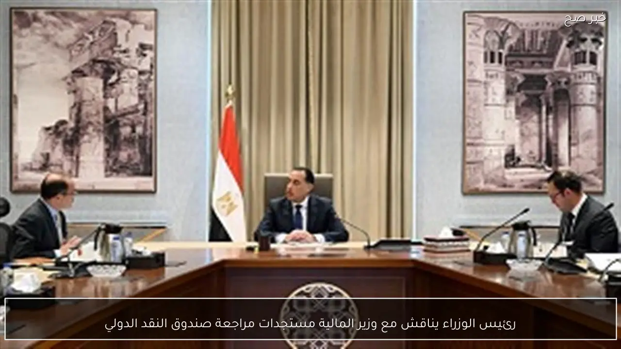 رئيس الوزراء يناقش مع وزير المالية مستجدات مراجعة صندوق النقد الدولي
