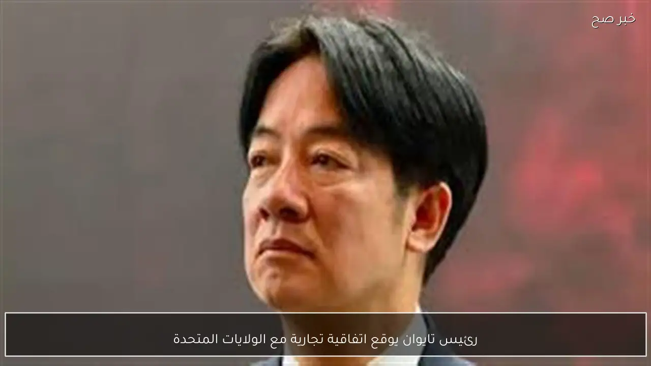 رئيس تايوان يوقع اتفاقية تجارية مع الولايات المتحدة