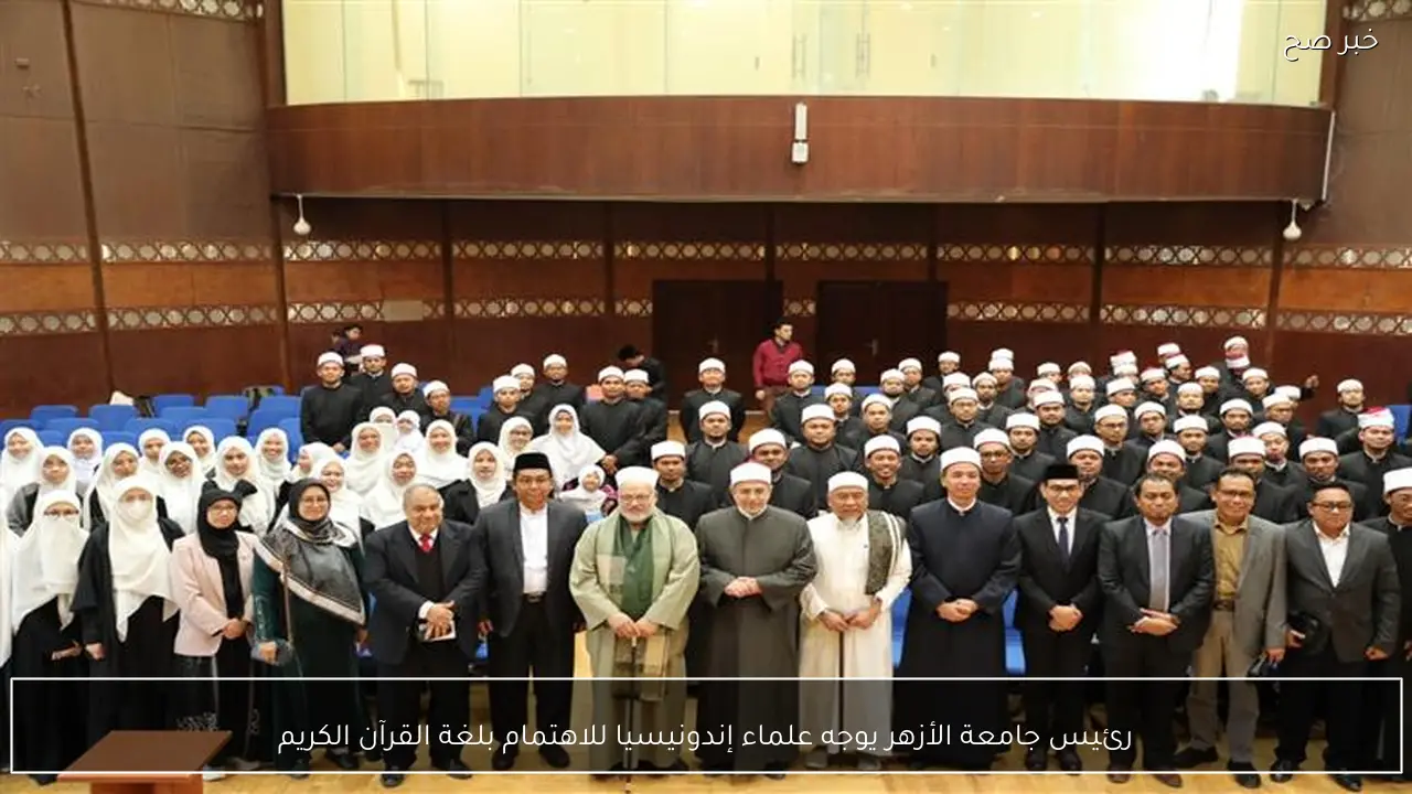 رئيس جامعة الأزهر يوجه علماء إندونيسيا للاهتمام بلغة القرآن الكريم