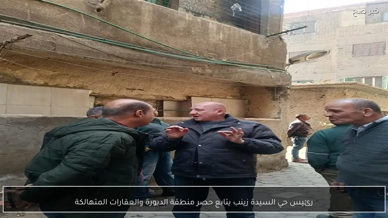 رئيس حي السيدة زينب يتابع حصر منطقة الديورة والعقارات المتهالكة
