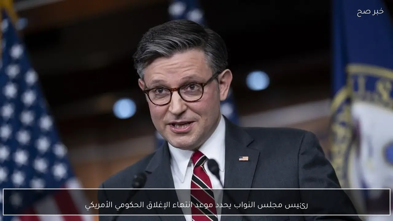 رئيس مجلس النواب يحدد موعد انتهاء الإغلاق الحكومي الأمريكي