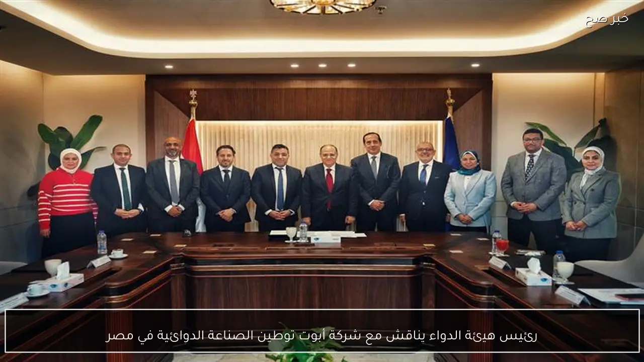 رئيس هيئة الدواء يناقش مع شركة أبوت توطين الصناعة الدوائية في مصر