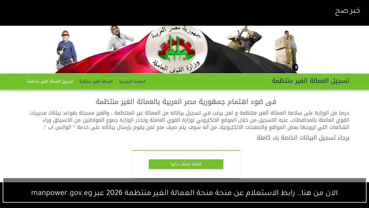 الان من هنا.. رابط الاستعلام عن منحة منحة العمالة الغير منتظمة 2026 عبر manpower.gov.eg