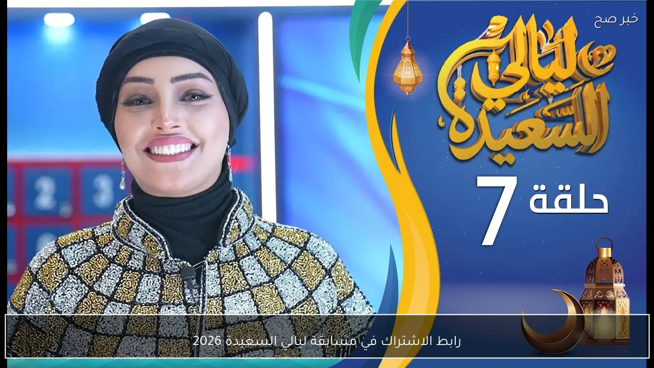 “فرصة تبقى مليونير!!”.. رابط الاشتراك في مسابقة ليالي السعيدة 2026 عبر alsaeedah-tv.com وجاوب على السؤال