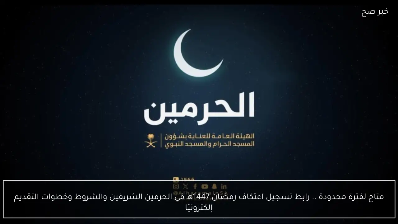 متاح لفترة محدودة .. رابط تسجيل اعتكاف رمضان 1447هـ في الحرمين الشريفين والشروط وخطوات التقديم إلكترونيًا