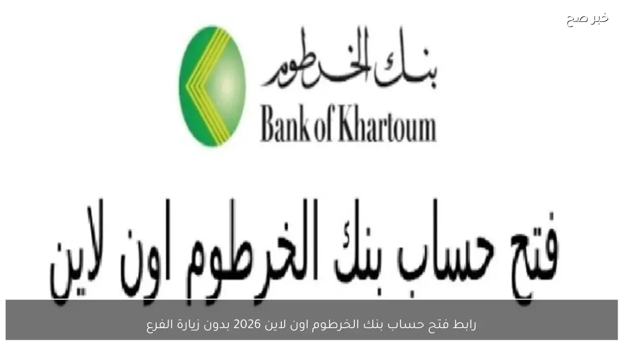 رابط فتح حساب بنك الخرطوم اون لاين 2026 بدون زيارة الفرع وأهم الشروط والمستندات