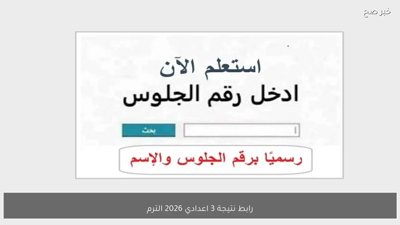 رابط نتيجة 3 اعدادي 2026 رسميًا الترم الاول عبر موقع نتيجتك لجميع المحافظات