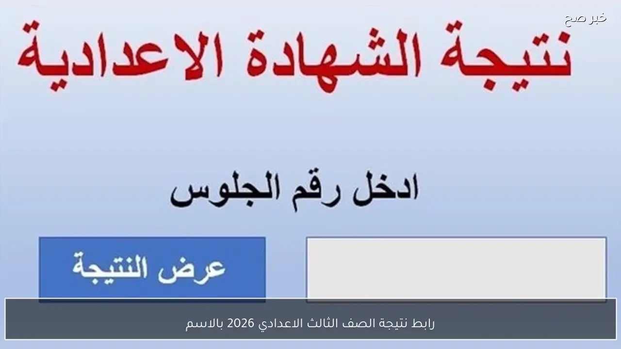 رابط نتيجة الصف الثالث الاعدادي 2026 بالاسم ورقم الجلوس لجميع المحافظات