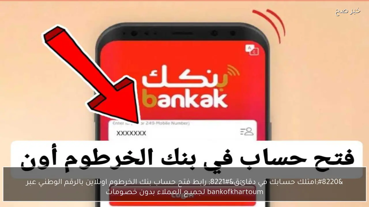 “امتلك حسـابك في دقائق” رابط فتح حساب بنك الخرطوم اونلاين بالرقم الوطنـي عبر bankofkhartoum لجميـع العملاء بدون خصـومات
