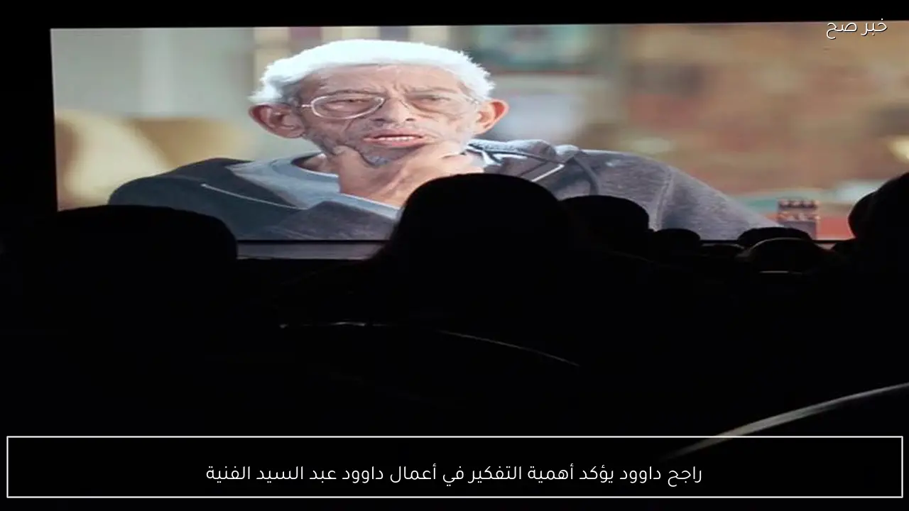 راجح داوود يؤكد أهمية التفكير في أعمال داوود عبد السيد الفنية