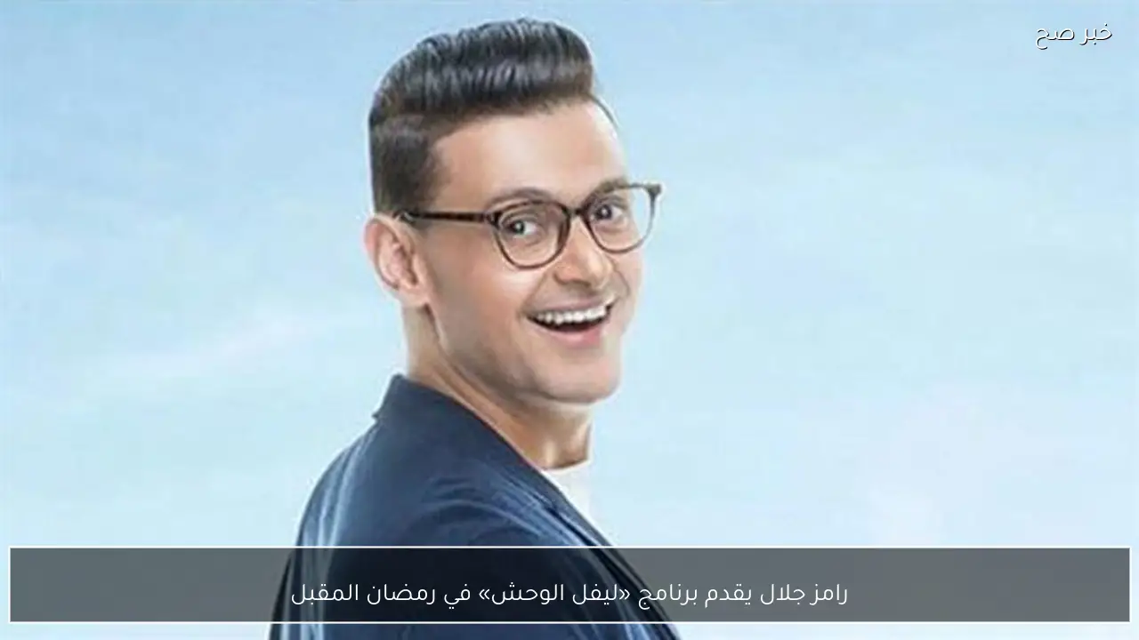 رامز جلال يقدم برنامج «ليفل الوحش» في رمضان المقبل