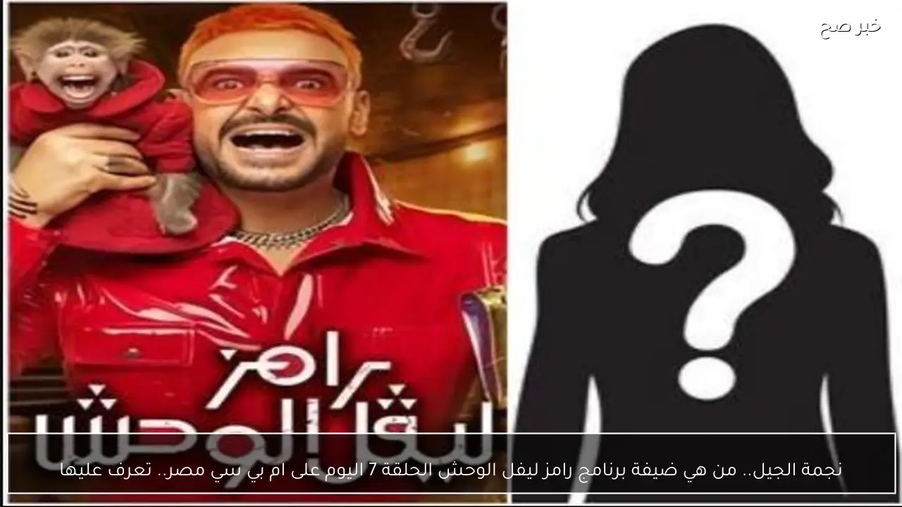 نجمة الجيل.. من هي ضيفة برنامج رامز ليفل الوحش الحلقة 7 اليوم على ام بي سي مصر.. تعرف عليها