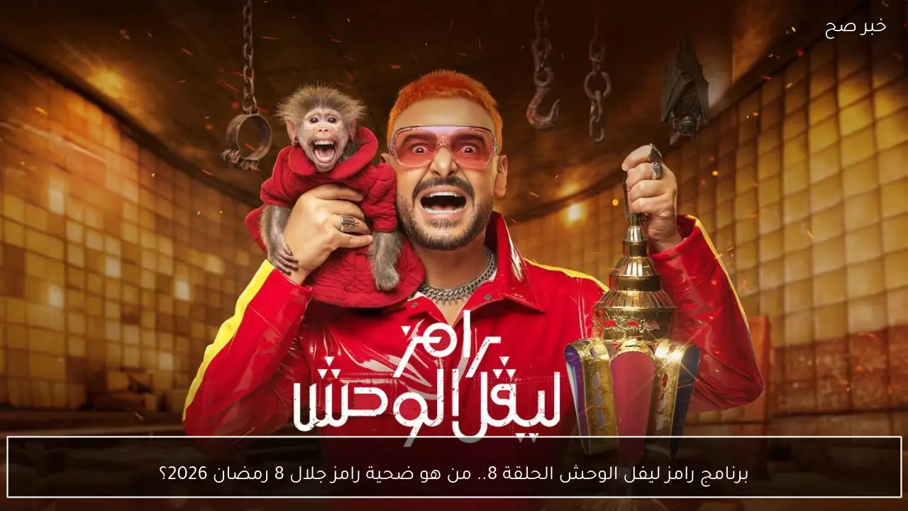 برنامج رامز ليفل الوحش الحلقة 8.. من هو ضحية رامز جلال 8 رمضان 2026؟