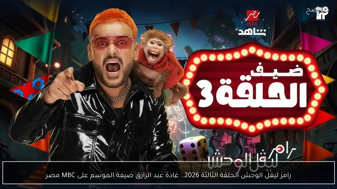 رامز ليفل الوحش الحلقة الثالثة 2026.. غادة عبد الرازق ضيفة الموسم على MBC مصر