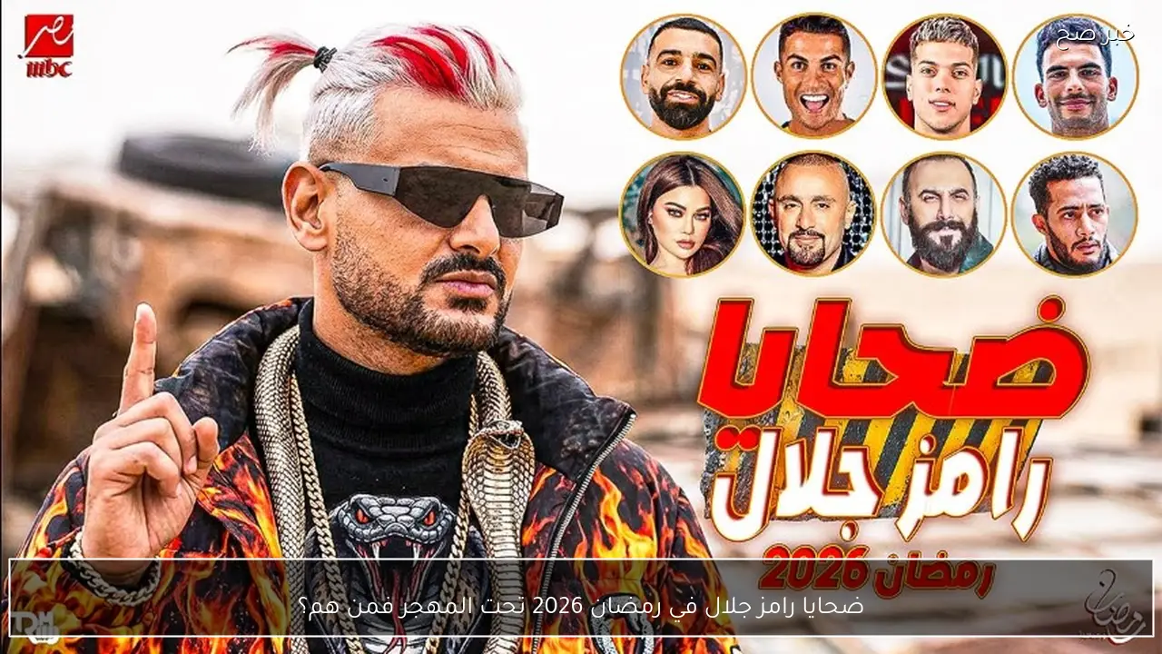 ضحايا رامز جلال في رمضان 2026 تحت المهجر فمن هم؟