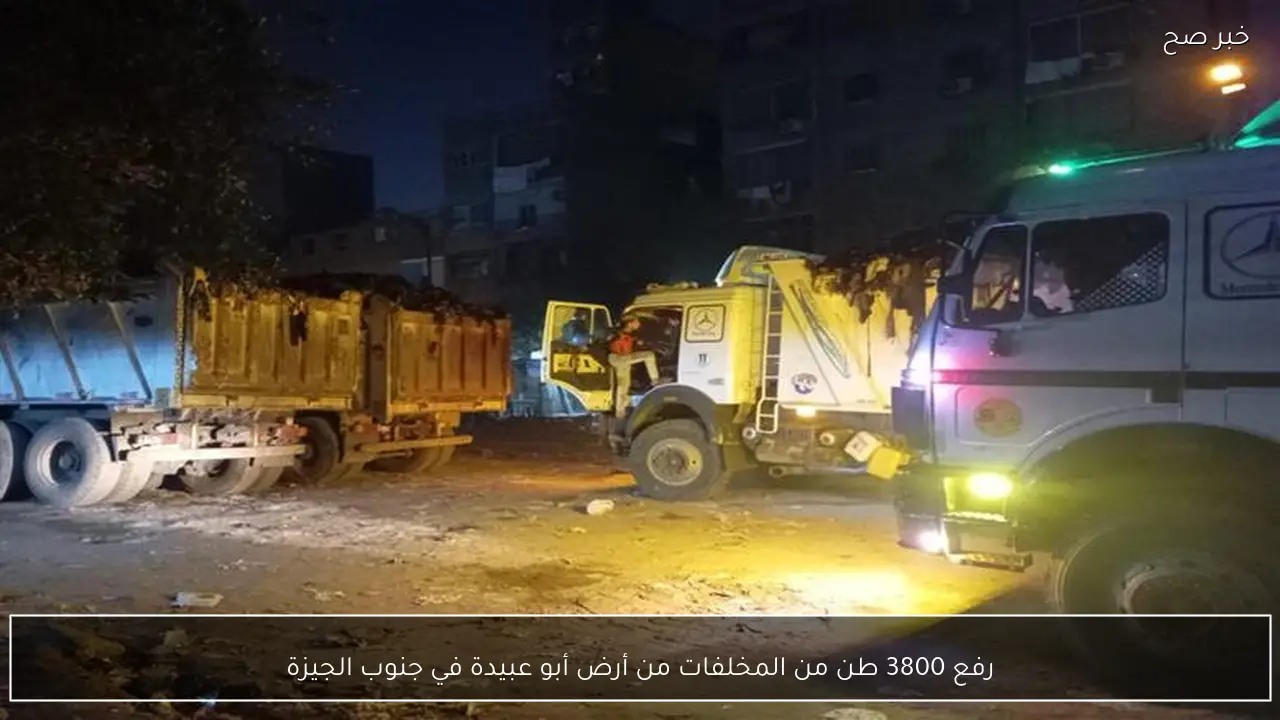 رفع 3800 طن من المخلفات من أرض أبو عبيدة في جنوب الجيزة