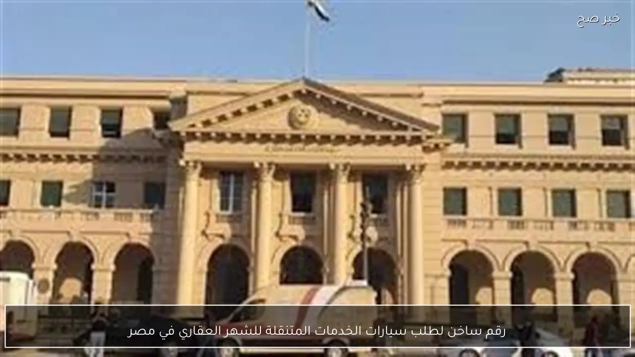 رقم ساخن لطلب سيارات الخدمات المتنقلة للشهر العقاري في مصر