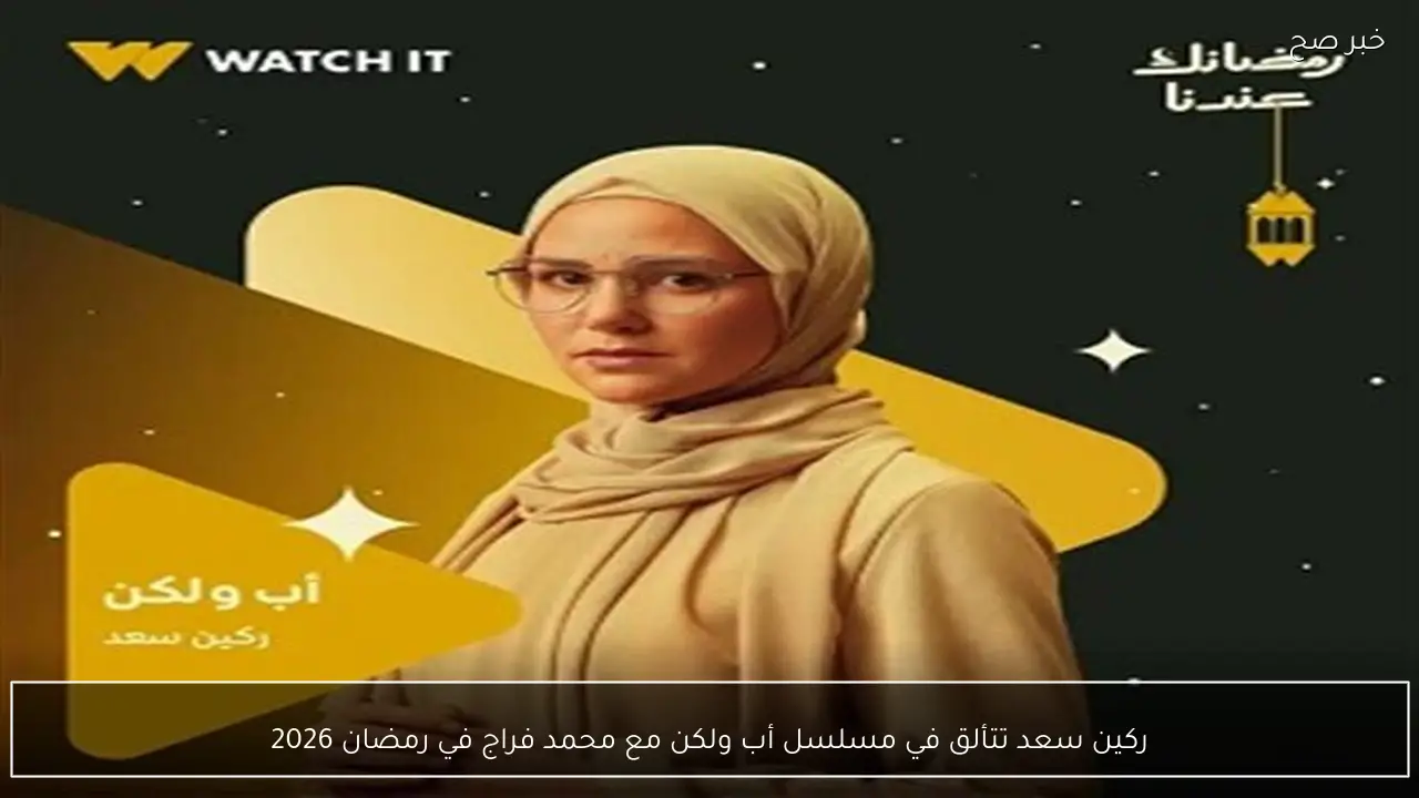 ركين سعد تتألق في مسلسل أب ولكن مع محمد فراج في رمضان 2026