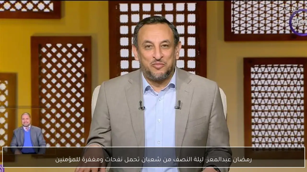 رمضان عبدالمعز: ليلة النصف من شعبان تحمل نفحات ومغفرة للمؤمنين