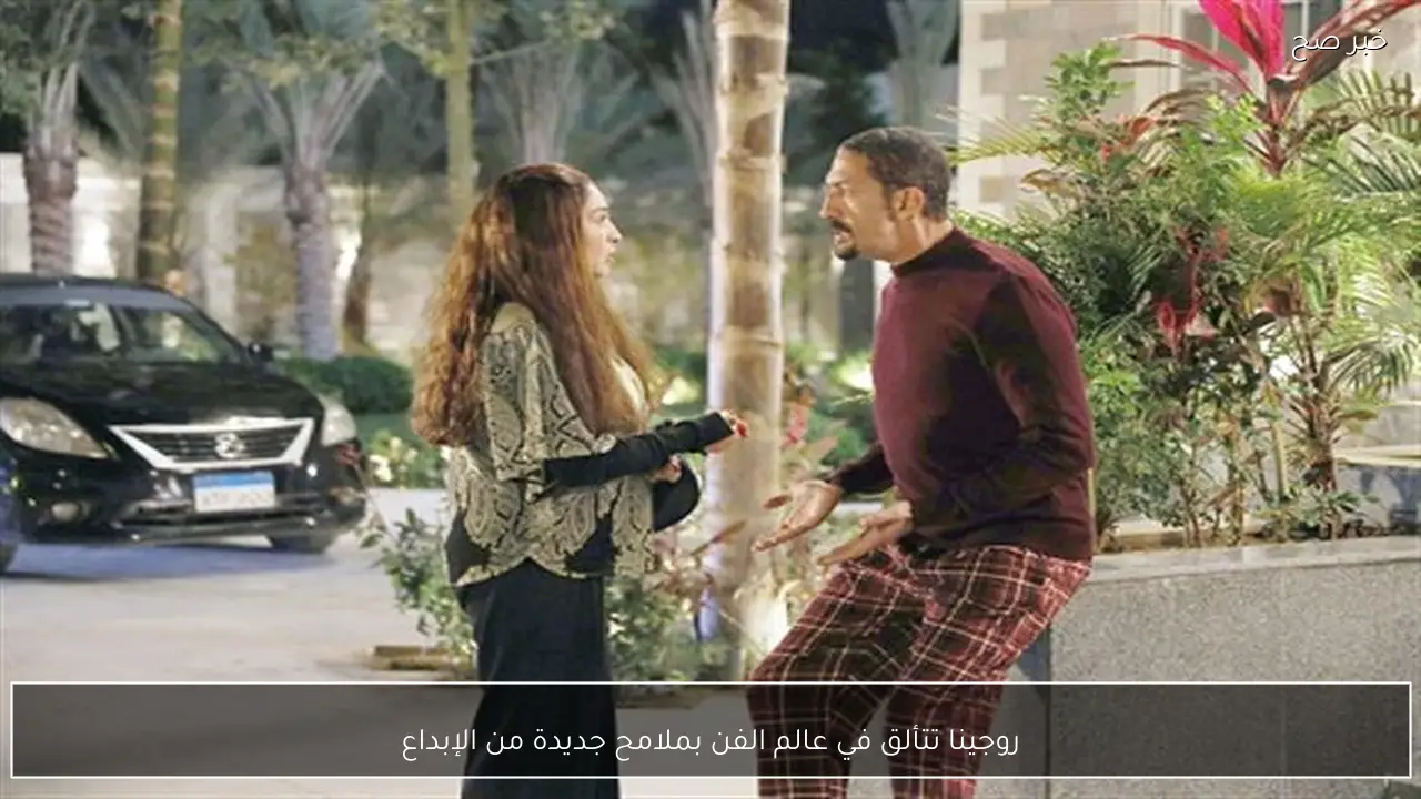 روجينا تتألق في عالم الفن بملامح جديدة من الإبداع