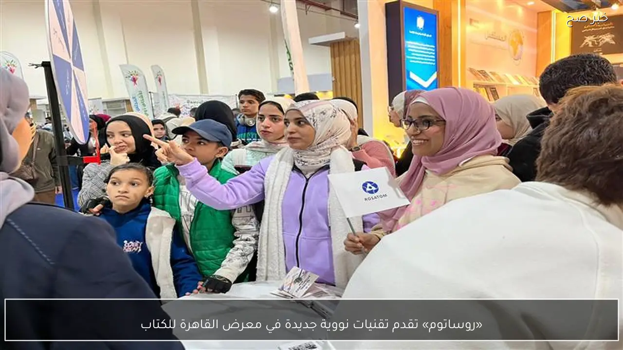 «روساتوم» تقدم تقنيات نووية جديدة في معرض القاهرة للكتاب
