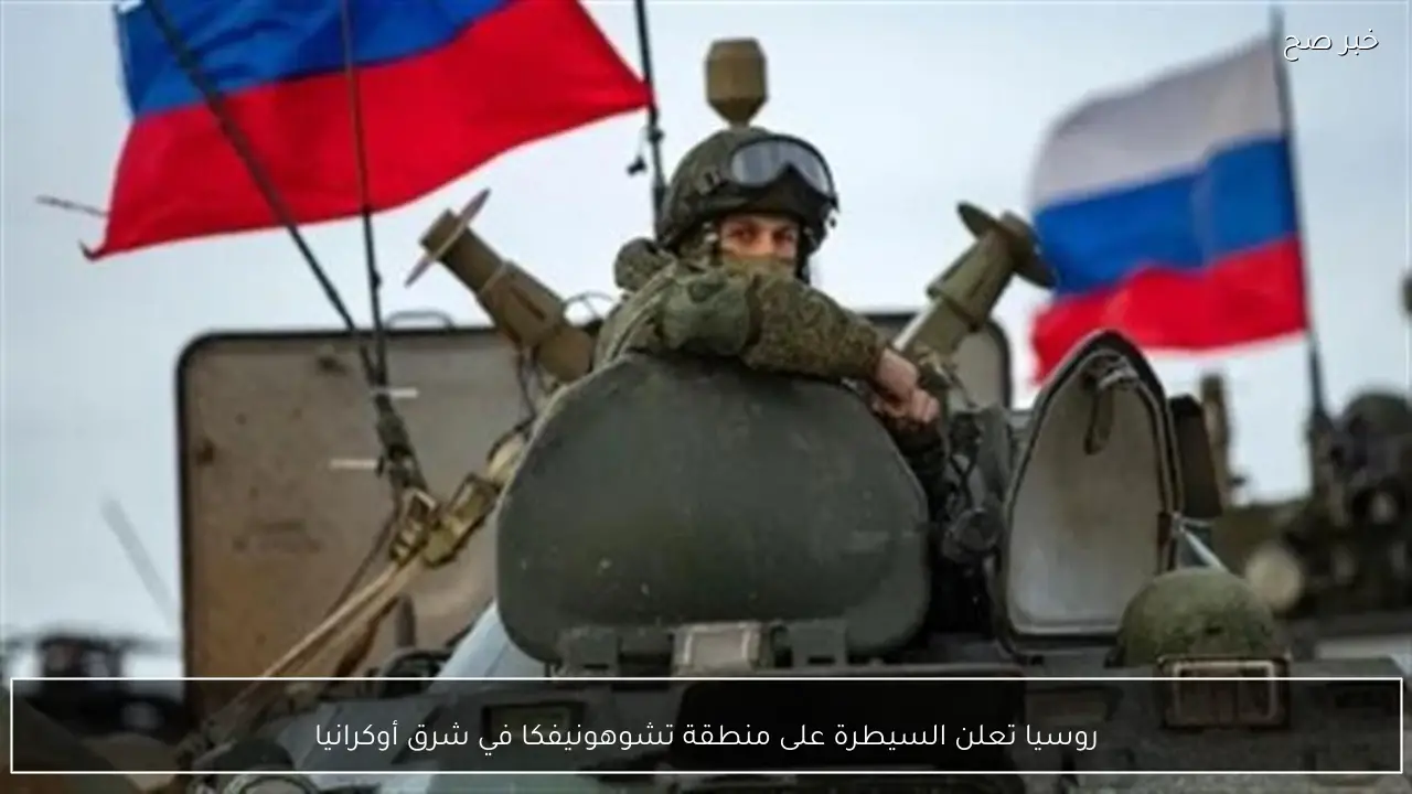 روسيا تعلن السيطرة على منطقة تشوهونيفكا في شرق أوكرانيا