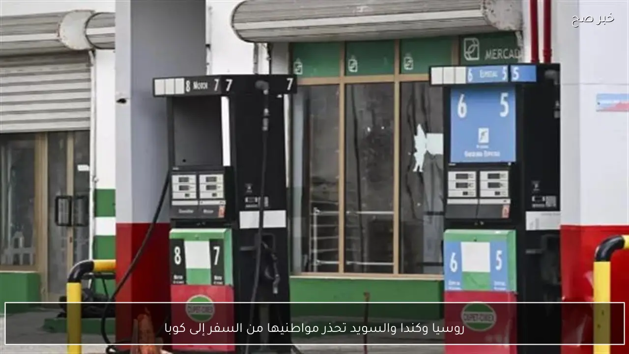 روسيا وكندا والسويد تحذر مواطنيها من السفر إلى كوبا