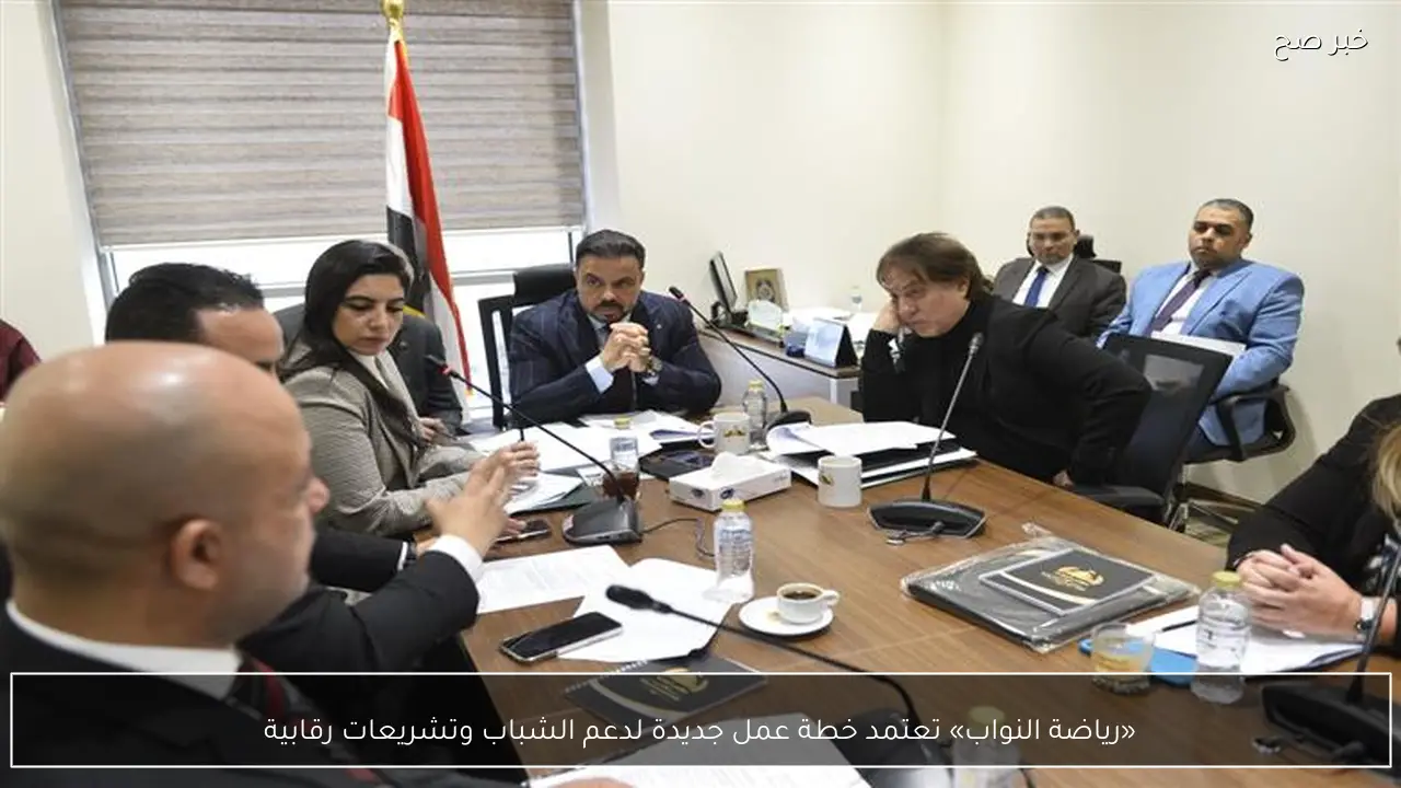 «رياضة النواب» تعتمد خطة عمل جديدة لدعم الشباب وتشريعات رقابية